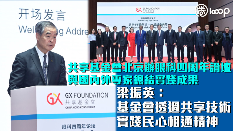 【民心相通】共享基金會北京辦眼科四周年論壇 與國內外專家總結實踐成果 梁振英：基金會透過共享技術實踐民心相通精神