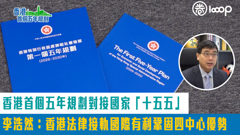 【短片】香港首個五年規劃對接國家「十五五」 李浩然：香港法律接軌國際有利鞏固四中心優勢
