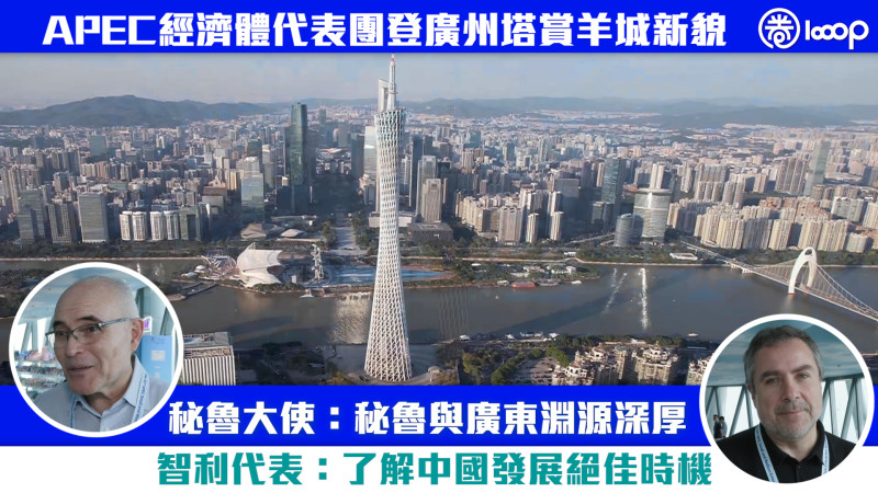 【短片】APEC經濟體代表團登廣州塔賞羊城新貌 秘魯大使：秘魯與廣東淵源深厚 智利代表：了解中國發展絕佳時機