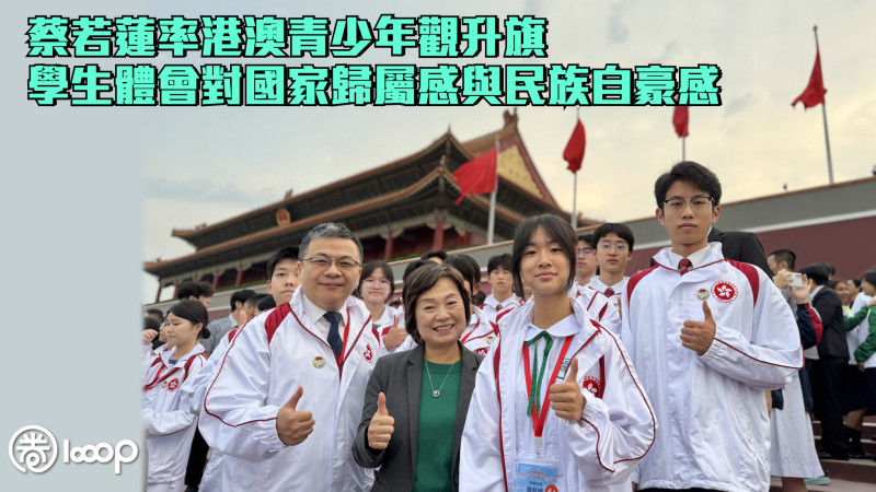 【向國旗敬禮】蔡若蓮率港澳青少年觀升旗 學生體會對國家歸屬感與民族自豪感