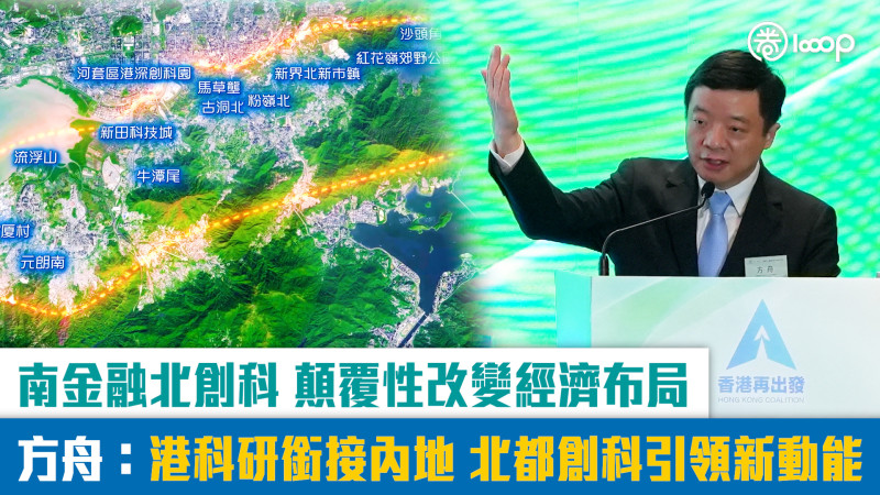 【短片】南金融北創科顛覆性改變經濟布局 方舟：港科研銜接內地、北都創科引領新動能