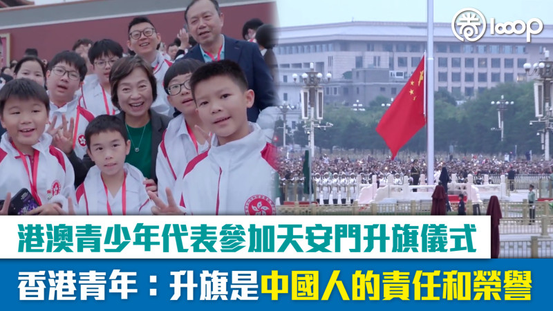 【短片】港澳青少年代表參加天安門升旗儀式 香港青年：升旗是中國人的責任和榮譽