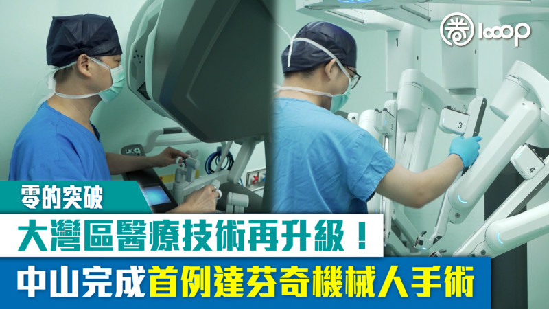 【零的突破】大灣區醫療技術再升級！中山完成首例達芬奇機械人手術