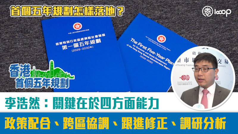 【短片】首個五年規劃怎樣落地？關鍵在於四方面能力 李浩然：政策配合、跨區協調、跟進修正、調研分析