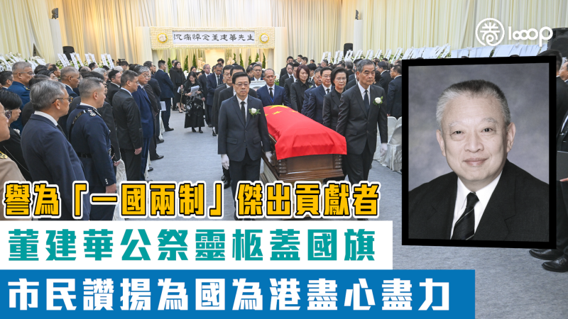 【短片】【董建華辭世】譽為「一國兩制」傑出貢獻者 董建華公祭靈柩蓋國旗 市民讚揚為國為港盡心盡力