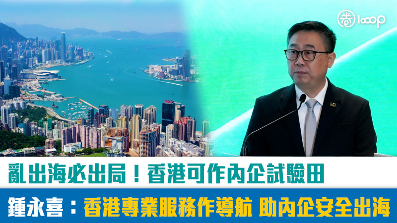 【短片】亂出海必出局！香港可作內企試驗田 鍾永喜：香港專業服務作導航 助內企安全出海