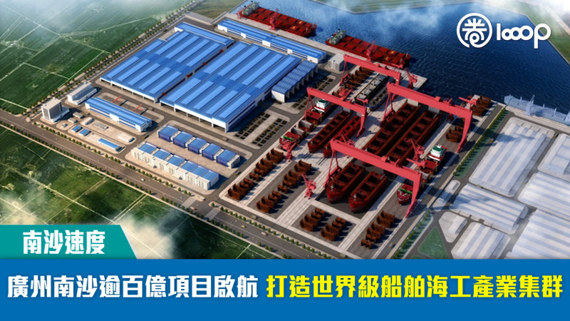【南沙速度】廣州南沙逾百億項目啟航 打造世界級船舶海工產業集群