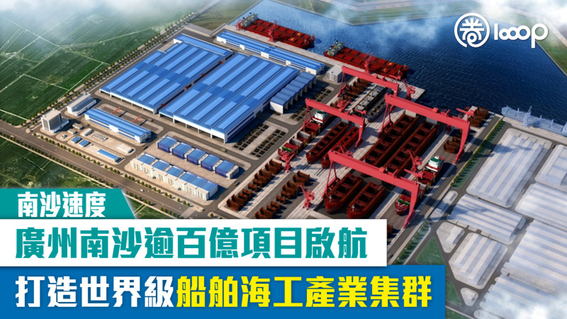【南沙速度】廣州南沙逾百億項目啟航 打造世界級船舶海工產業集群