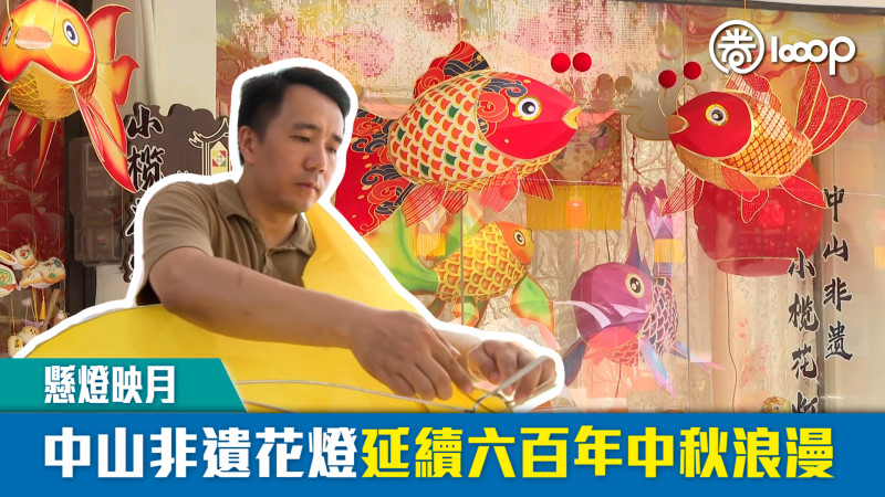 【短片】【懸燈映月】 中山非遺花燈延續六百年中秋浪漫