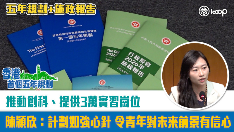 【短片】五年規劃+施政報告 推動創科、提供3萬實習崗位陳穎欣：計劃如強心針令青年對未來前景有信心