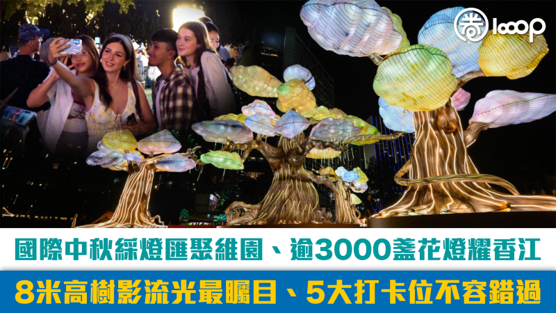 【短片】國際中秋綵燈匯聚維園、逾3000盞花燈耀香江 8米高樹影流光最矚目、5大打卡位不容錯過