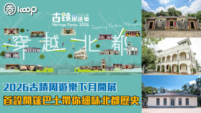 【穿越北都】2026古蹟周遊樂下月開展 首設開篷巴士帶你細味北都歷史