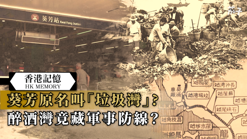 【短片】【香港記憶】葵芳原名叫「垃圾灣」？醉酒灣竟藏軍事防線？