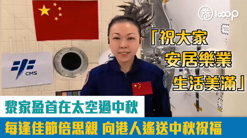 【短片】黎家盈首在太空過中秋、每逢佳節倍思親 向港人遙送中秋祝福：安居樂業、生活美滿！