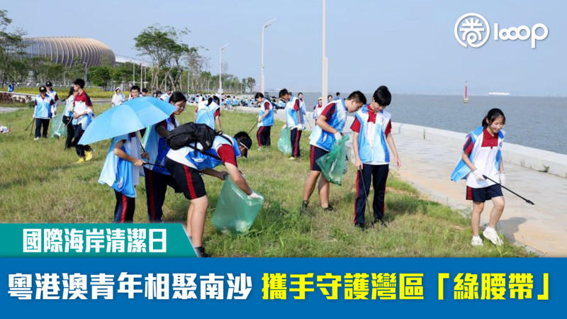 【國際海岸清潔日】粵港澳青年相聚南沙 攜手守護灣區「綠腰帶」
