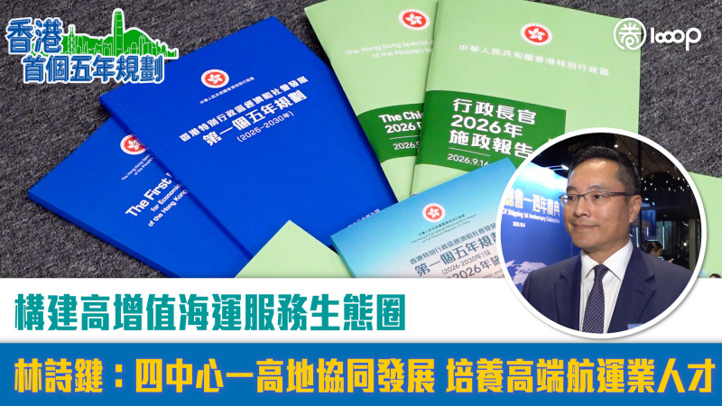 【短片】【五年規劃】構建高增值海運服務生態圈 林詩鍵：四中心一高地協同發展 培養高端航運業人才