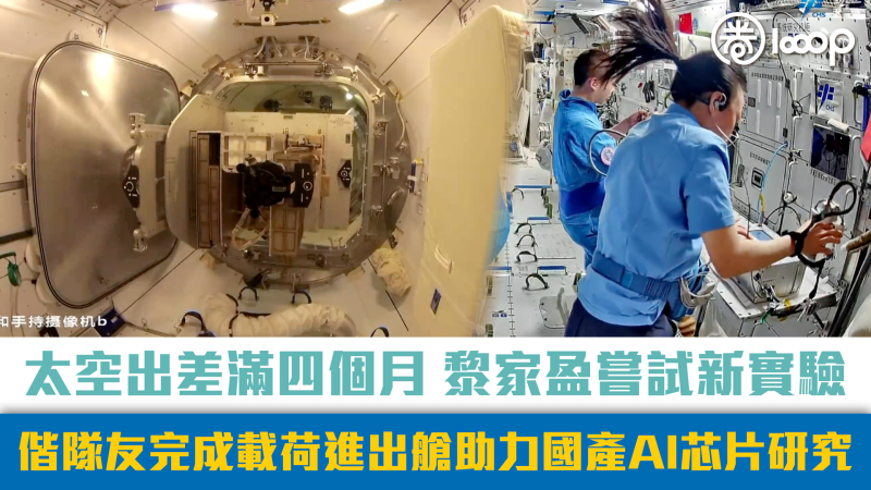 【短片】【神舟二十三號】太空出差滿四個月 黎家盈嘗試新實驗 偕隊友完成載荷進出艙 助力國產AI芯片研究