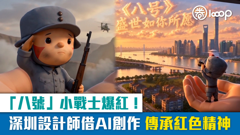 【短片】「八號」小戰士爆紅！ 深圳設計師借AI創作 傳承紅色精神