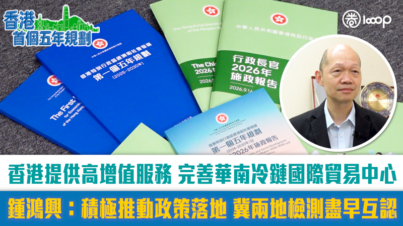 【短片】【五年規劃】香港提供高增值服務 完善華南冷鏈國際貿易中心 鍾鴻興：積極推動政策落地 冀兩地檢測盡早互認