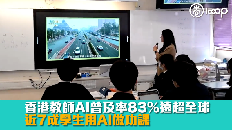 【數字學習】香港教師AI普及率83%遠超全球 近7成學生用AI做功課