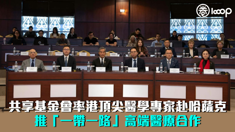 【民心相通】共享基金會率港頂尖醫學專家赴哈薩克 推「一帶一路」高端醫療合作
