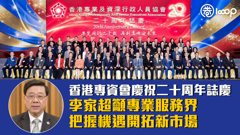 【貢獻社會】香港專資會慶祝二十周年誌慶 李家超鼓勵專業服務界把握機遇開拓新市場