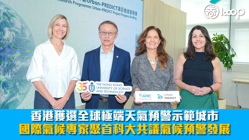 【應對挑戰】香港獲選全球極端天氣預警示範城市 國際氣候專家聚首科大共議氣候預警發展