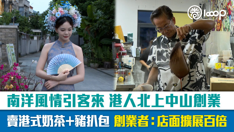 【短片】南洋風情引客來 港人北上中山創業 賣港式奶茶＋豬扒包 創業者：店面擴展百倍