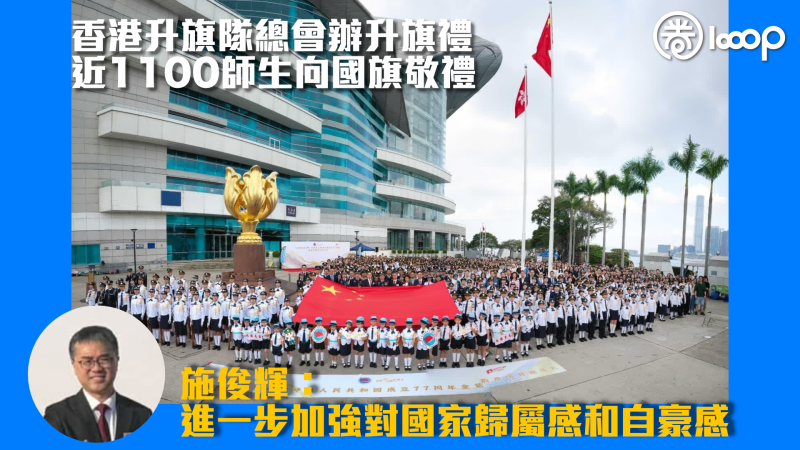 【國慶77周年】香港升旗隊總會辦升旗禮、近1100師生向國旗敬禮 施俊輝：進一步加強對國家歸屬感和自豪感