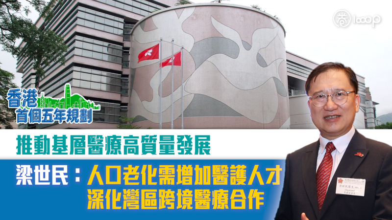 【短片】【五年規劃】推動基層醫療高質量發展 梁世民：人口老化需增加醫護人才 深化灣區跨境醫療合作