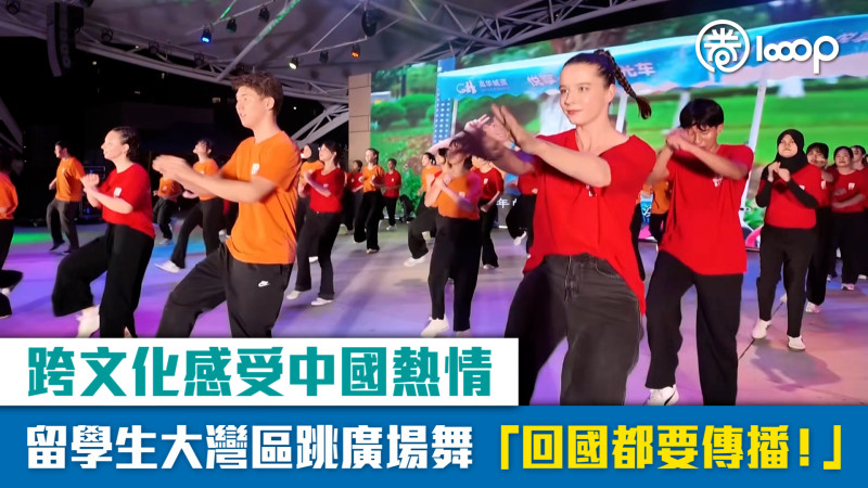 【短片】跨文化感受中國熱情 留學生大灣區跳廣場舞 「回國都要傳播！」