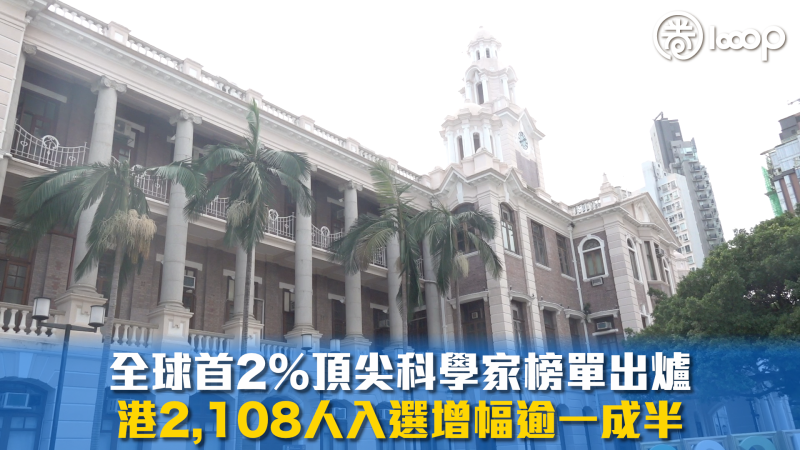 【科研實力】全球首2%頂尖科學家榜單出爐 港2,108人入選增幅逾一成半