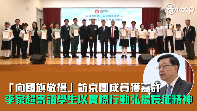 【愛國精神】「向國旗敬禮」訪京團成員獲嘉許 李家超寄語學生以實際行動弘揚長征精神