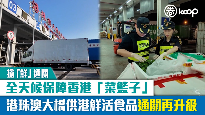 【搶「鮮」通關】全天候保障香港「菜籃子」 港珠澳大橋供港鮮活食品通關再升級