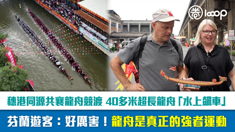 【短片】穗港同源共襄龍舟競渡 40多米超長龍舟「水上飆車」 芬蘭遊客：好厲害！龍舟是真正的強者運動