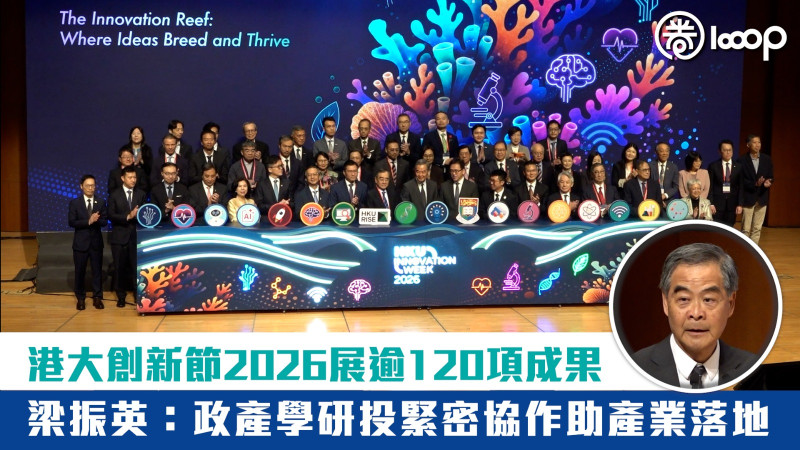 【創科盛事】港大創新節2026展逾120項成果 梁振英：政產學研投緊密協作助產業落地