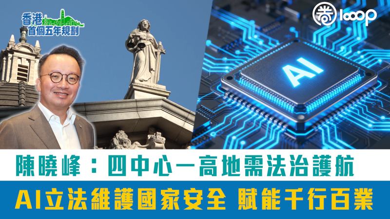 【短片】【五年規劃】四中心一高地需法治護航 陳曉峰：AI立法維護國家安全 賦能千行百業