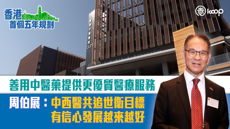【短片】【五年規劃】善用中醫藥提供更優質醫療服務 周伯展：中西醫共追世衞目標 有信心發展越來越好
