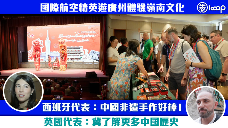 【短片】國際航空精英遊廣州體驗嶺南文化 西班牙代表：中國非遺手作好棒！ 英國代表：冀了解更多中國歷史