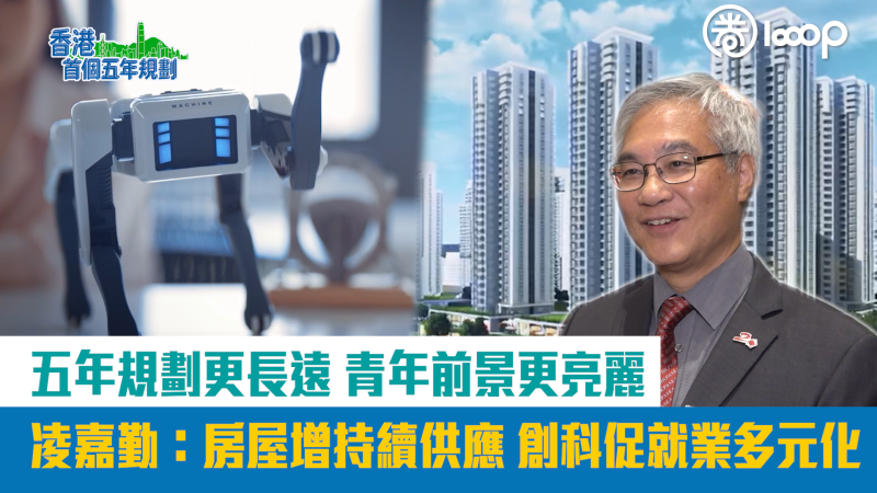 【短片】【五年規劃】五年規劃更長遠 青年前景更亮麗 凌嘉勤：房屋增持續供應 創科促就業多元化