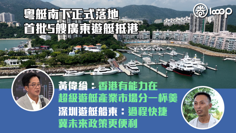 【粵艇南下】首批5艘廣東遊艇抵港停泊大嶼山 黃偉綸：香港有能力在超級遊艇產業市場分一杯羹 深圳遊艇船東：過程快捷、冀未來政策更便利