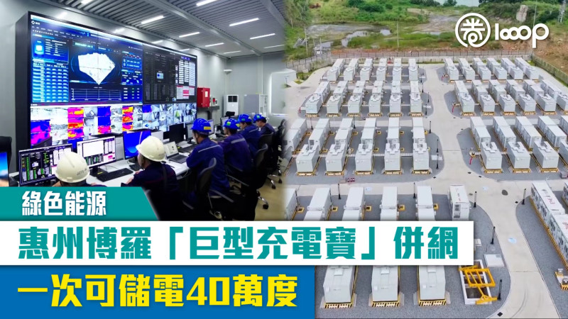 【綠色能源】惠州博羅「巨型充電寶」併網 一次可儲電40萬度