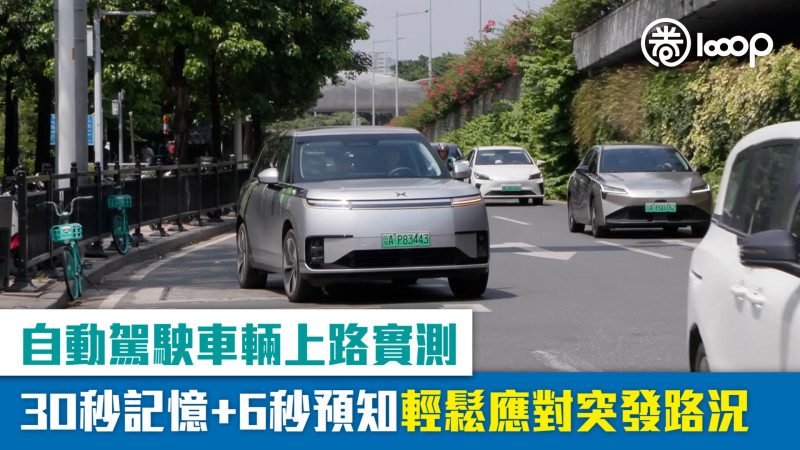 【短片】自動駕駛車輛上路實測 30秒記憶+6秒預知 輕鬆應對突發路況