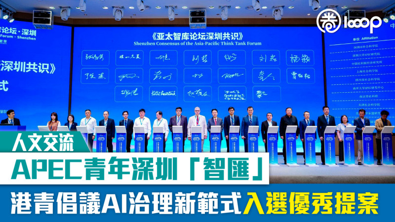 【人文交流】APEC青年深圳「智匯」 港青倡議AI治理新範式入選優秀提案