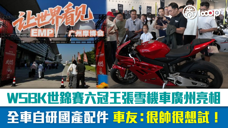 【短片】WSBK世錦賽六冠王張雪機車廣州亮相 全車自研國產配件 車友：很帥很想試！