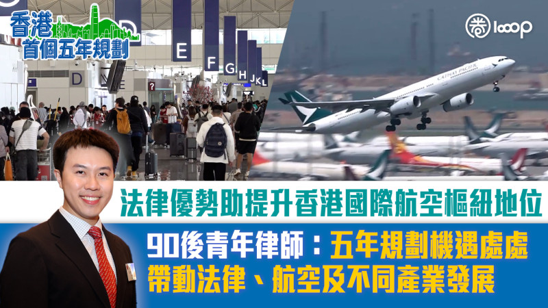 【短片】【五年規劃】法律優勢助提升香港國際航空樞紐地位 90後青年律師：五年規劃機遇處處 帶動法律、航空及不同產業發展