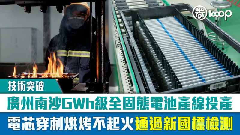 【技術突破】廣州南沙GWh級全固態電池產線投產 電芯穿刺烘烤不起火通過新國標檢測