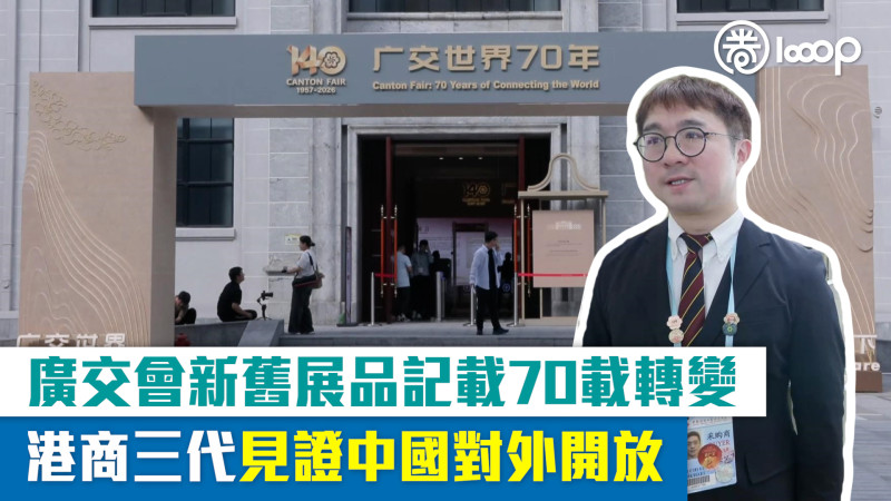 【短片】廣交會新舊展品記載70載轉變 港商三代見證中國對外開放