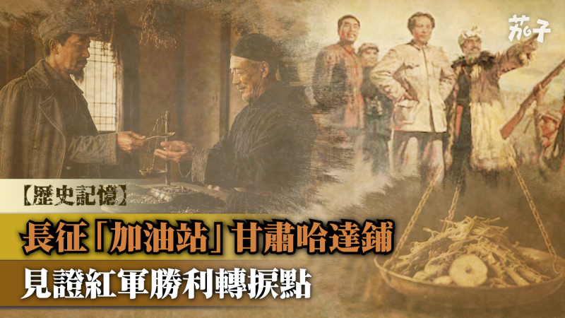 【短片】【歷史記憶】長征「加油站」甘肅哈達鋪  見證紅軍勝利轉捩點