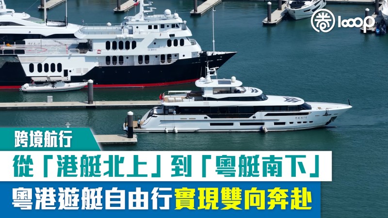 【短片】【跨境航行】從「港艇北上」到「粵艇南下」 粵港遊艇自由行實現雙向奔赴